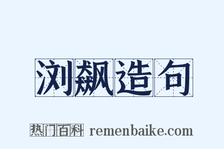 浏飙造句是什么意思的图片